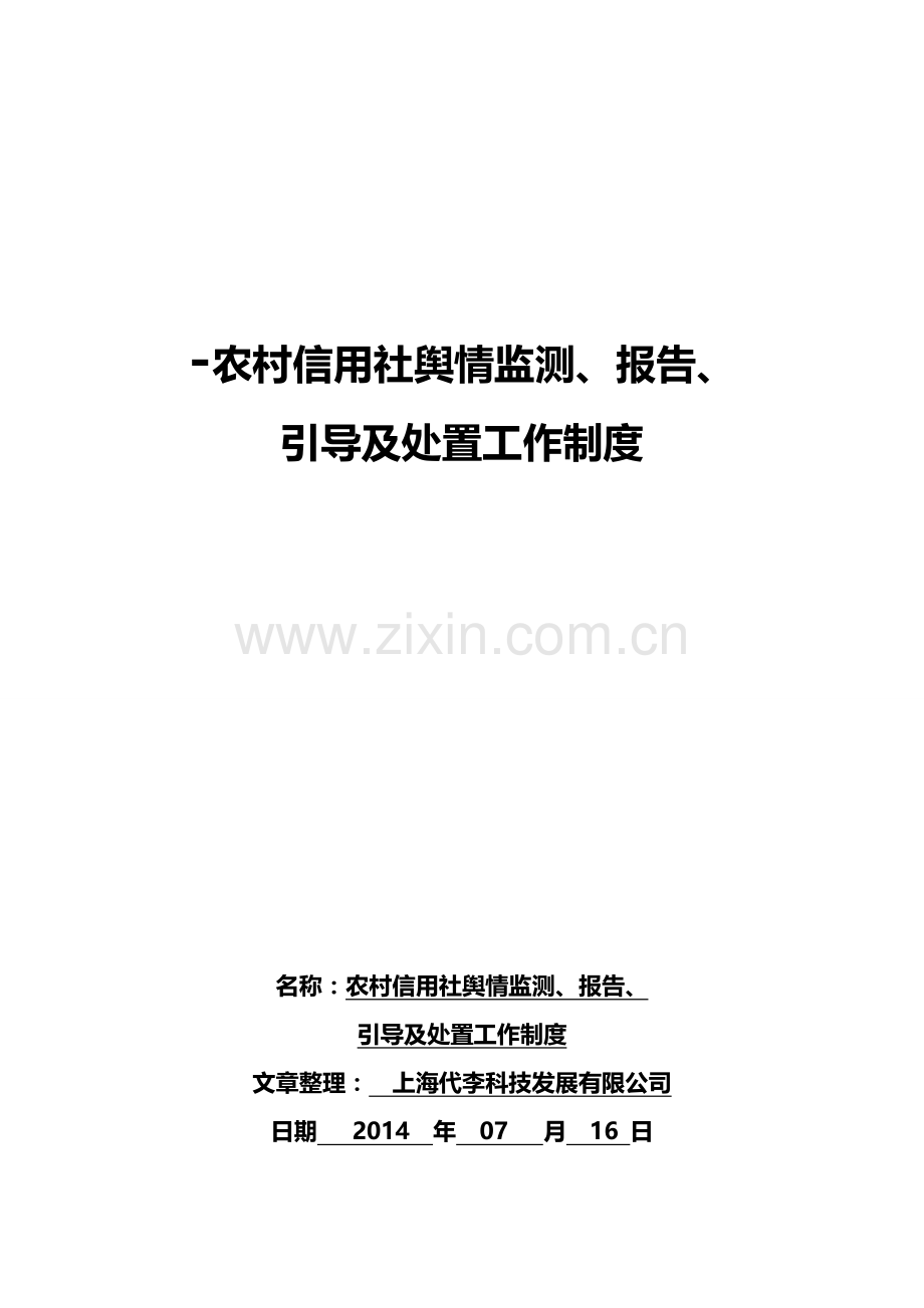 农村信用社舆情监测、报告、.doc_第2页