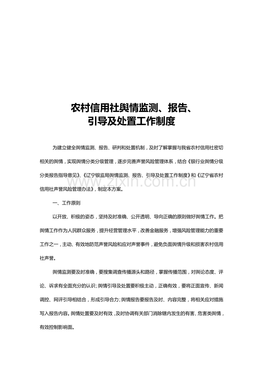 农村信用社舆情监测、报告、.doc_第3页