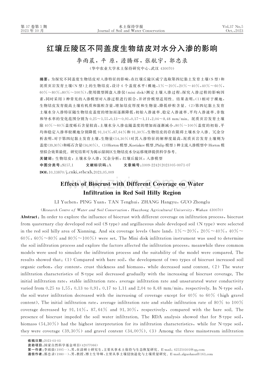 红壤丘陵区不同盖度生物结皮对水分入渗的影响.pdf_第1页