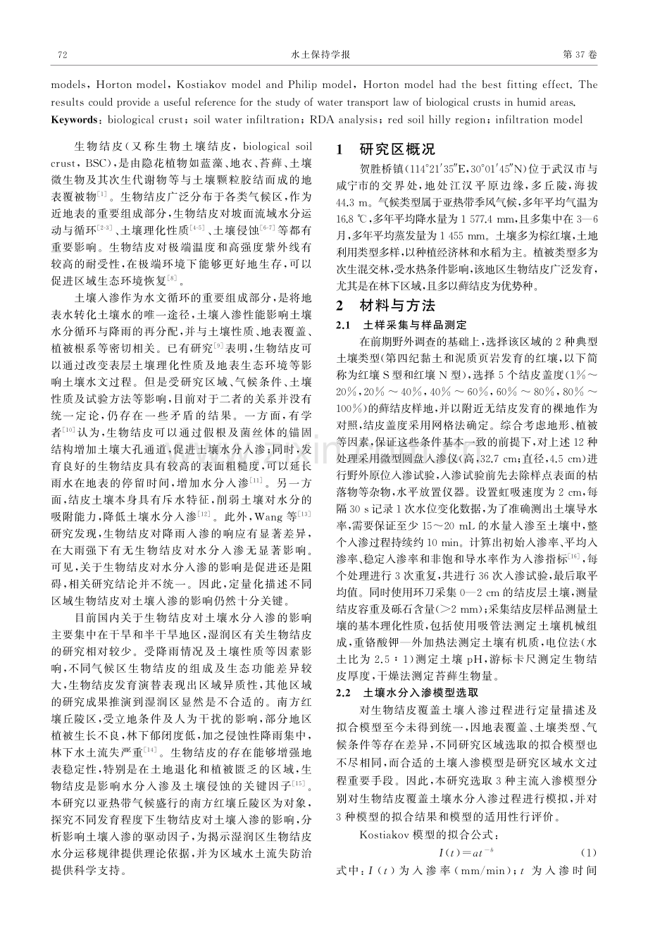 红壤丘陵区不同盖度生物结皮对水分入渗的影响.pdf_第2页