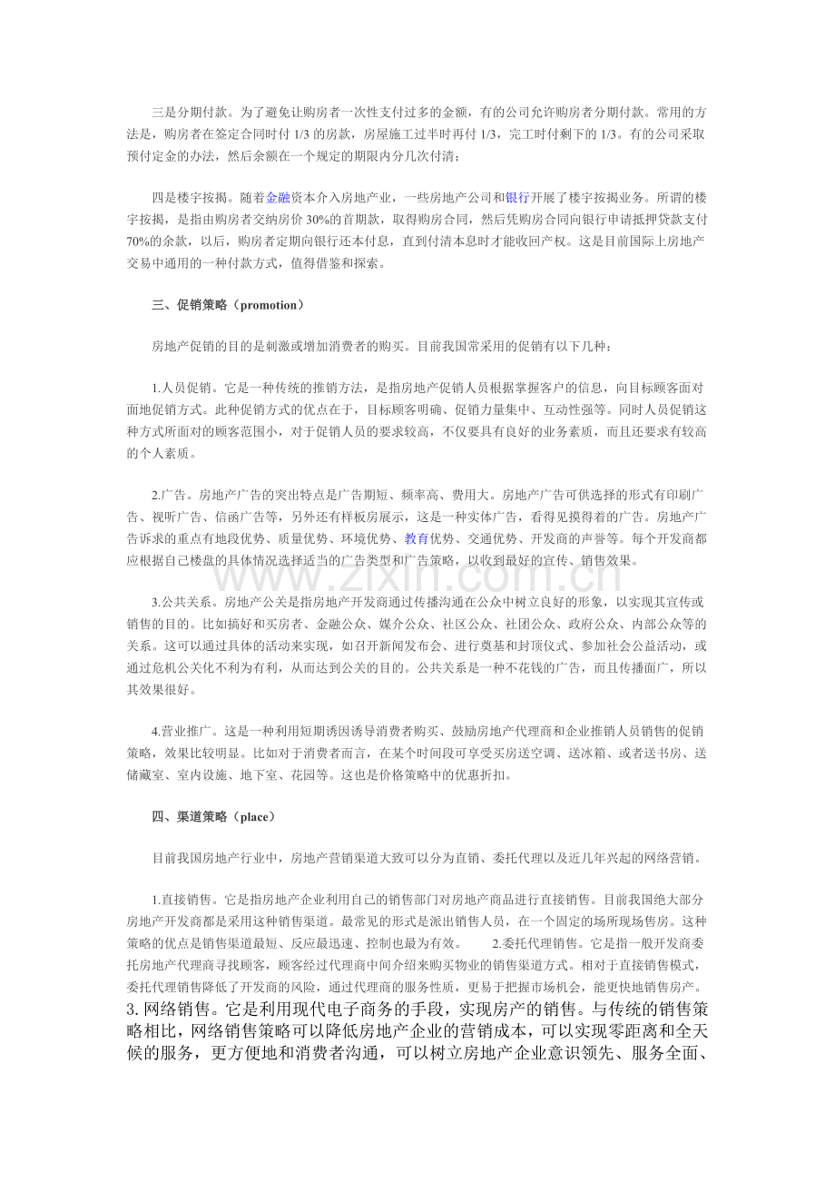 房地产商品特征及其营销策略.doc_第2页