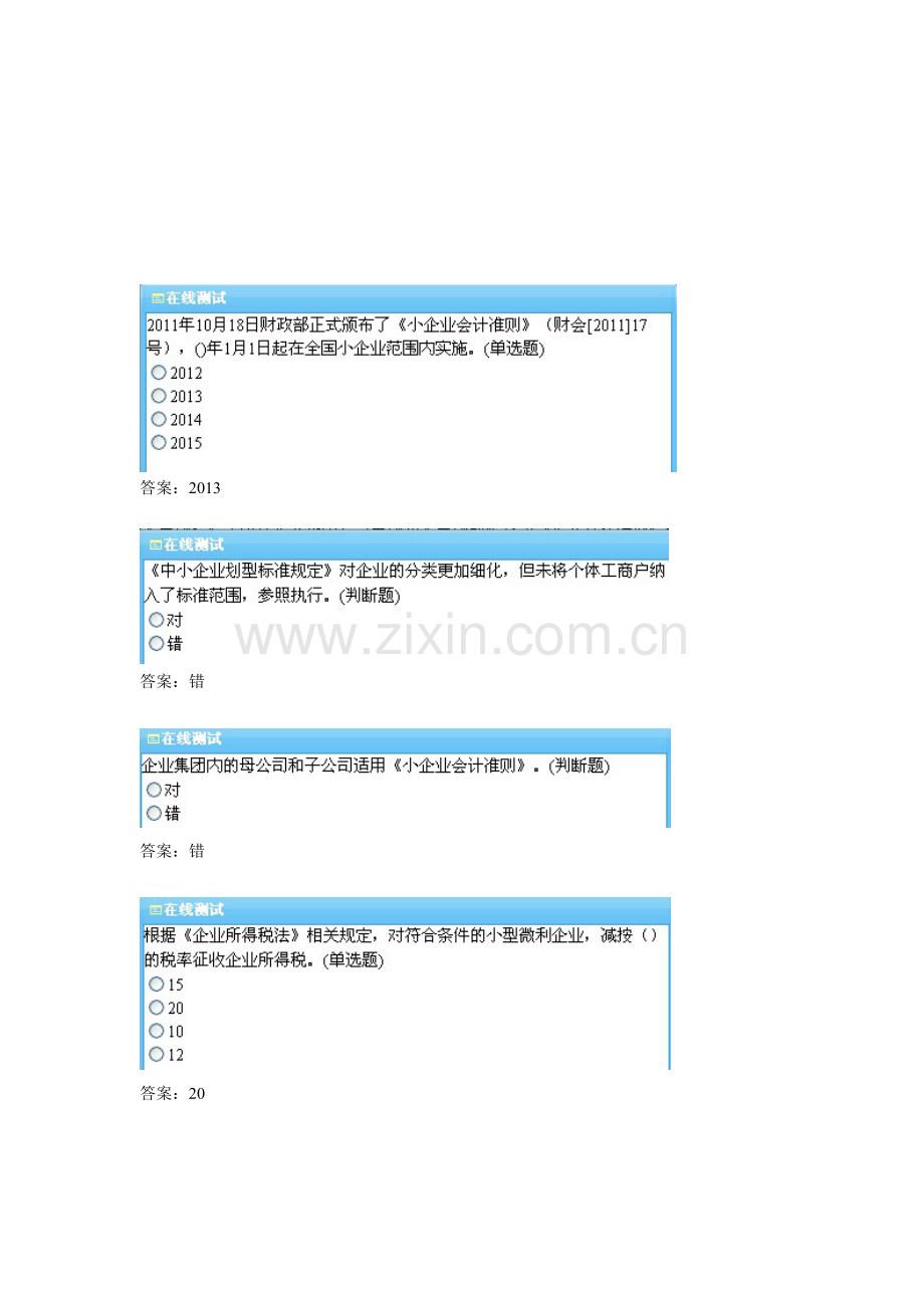 小企业会计准则——会计继续教育答案.doc_第1页