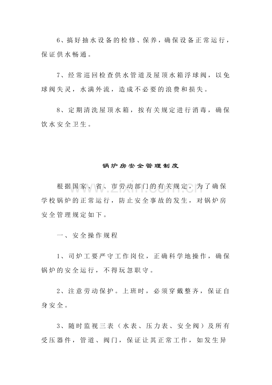 学校水电等相关设施安全管理制度.doc_第2页