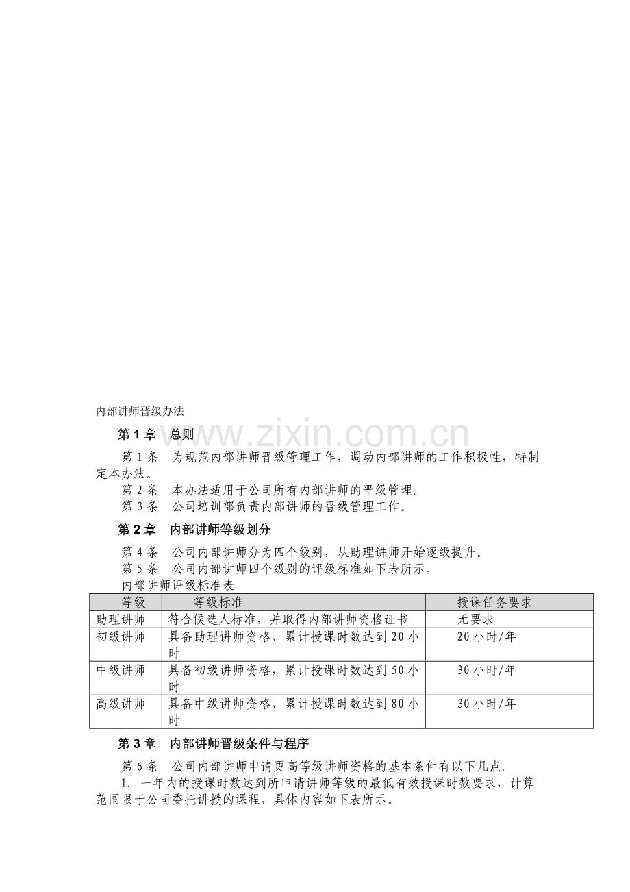 内部讲师晋级办法.doc_第1页