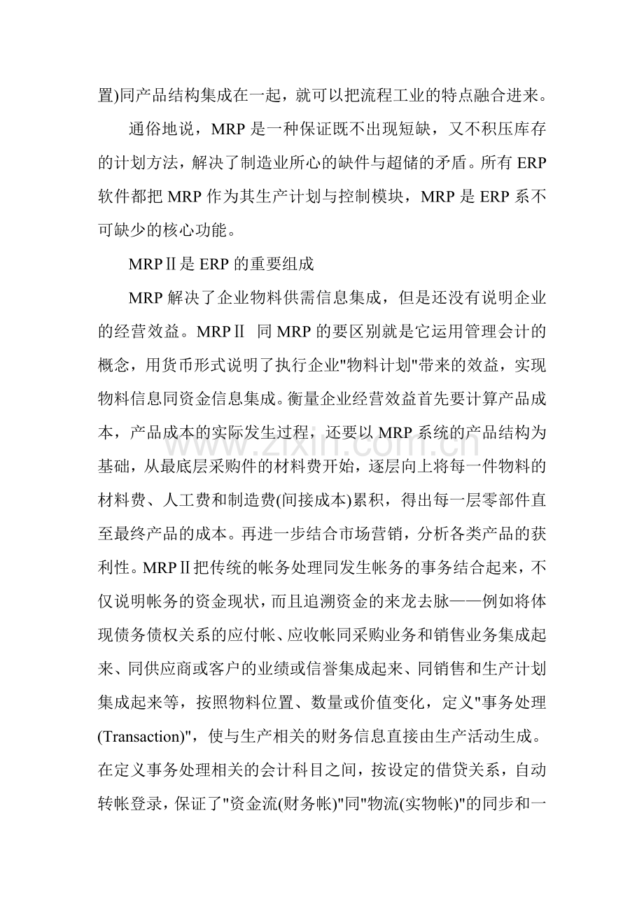 ERP的管理思想.doc_第2页