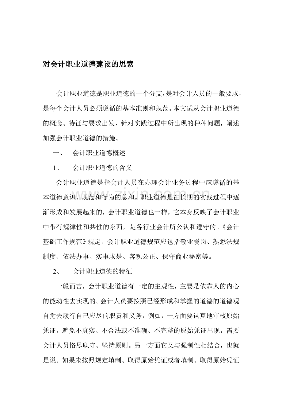 对会计职业道德建设的思索.doc_第1页