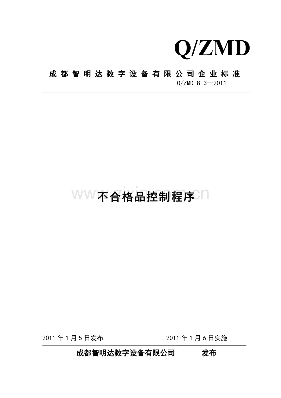 不合格品控制程序.doc_第1页