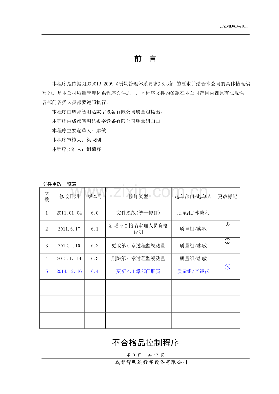 不合格品控制程序.doc_第3页