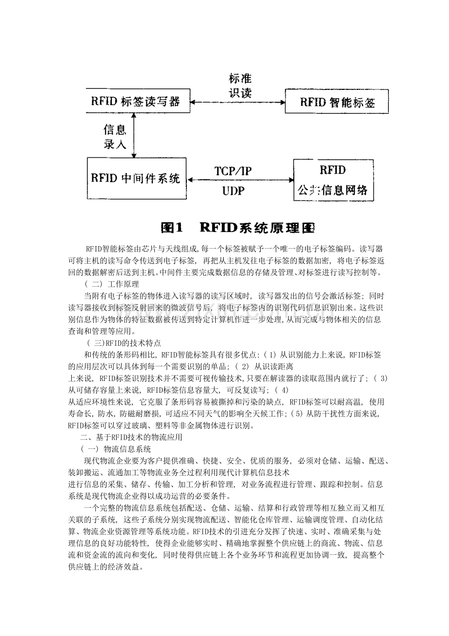 6-刘玉学RFID在物流中的应用.doc_第3页