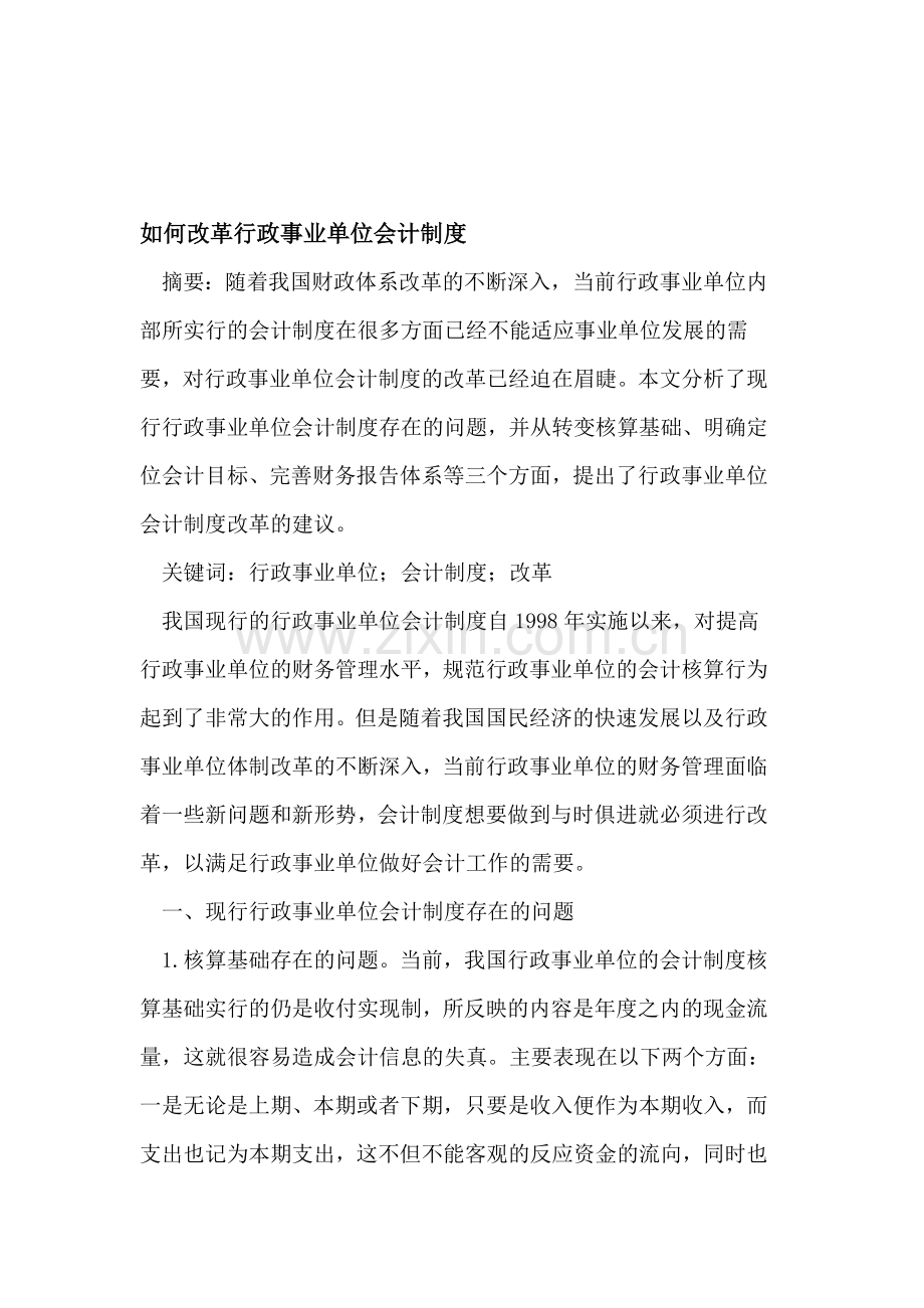 如何改革行政事业单位会计制度.doc_第1页