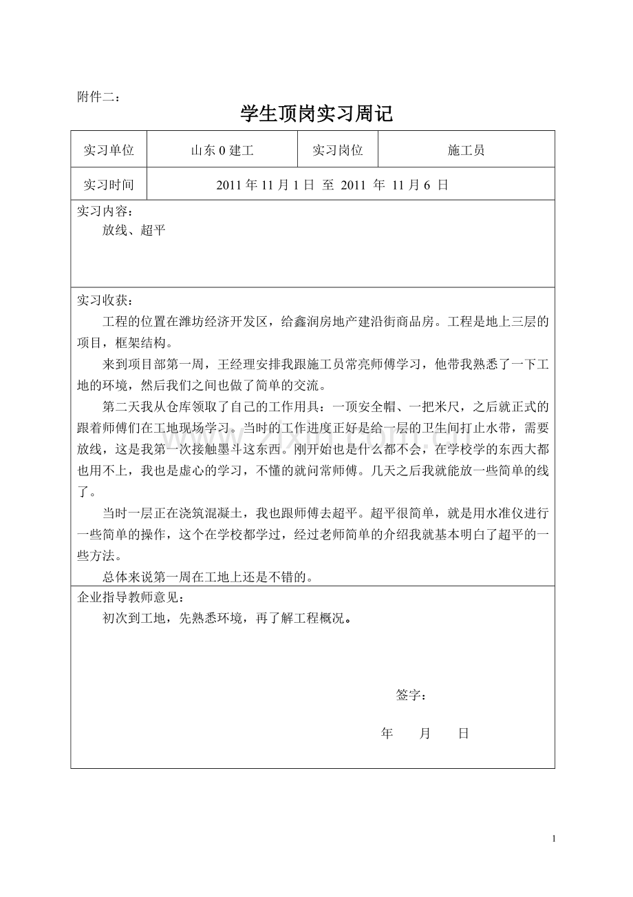 施工员实习周记29篇.doc_第1页