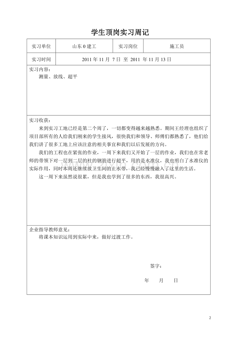 施工员实习周记29篇.doc_第2页