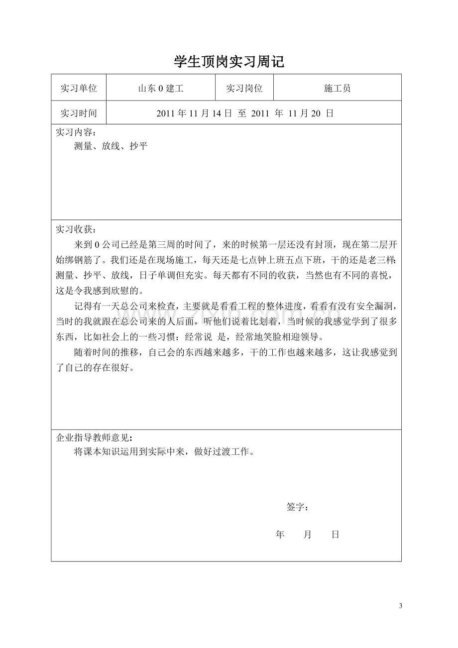 施工员实习周记29篇.doc_第3页