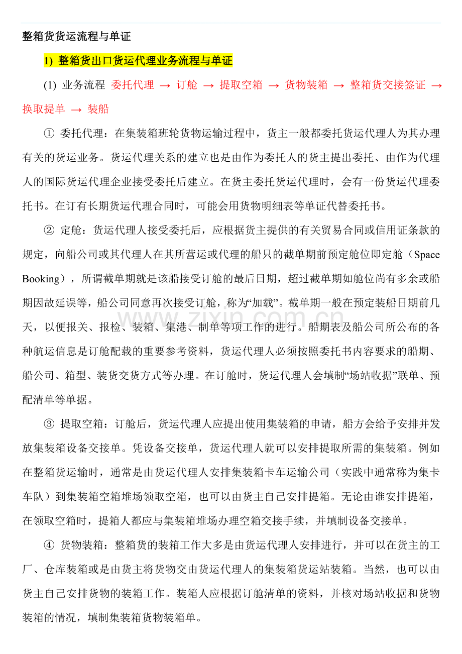 整箱货货运流程与单证.doc_第1页