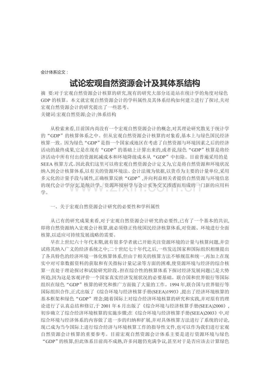 会计体系论文：试论宏观自然资源会计及其体系结构.doc_第1页