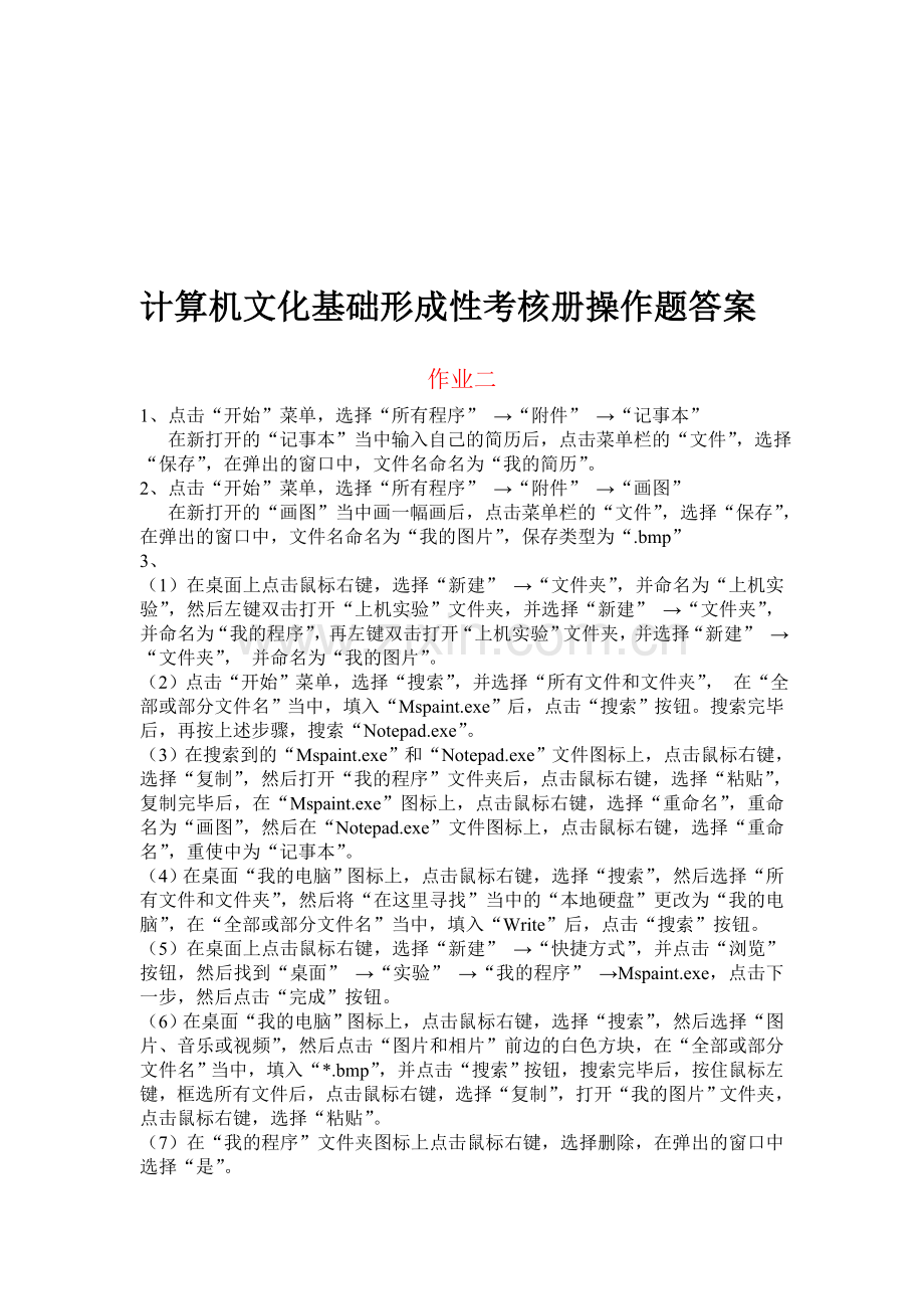 计算机文化基础形成性考核册操作题答案.doc_第1页