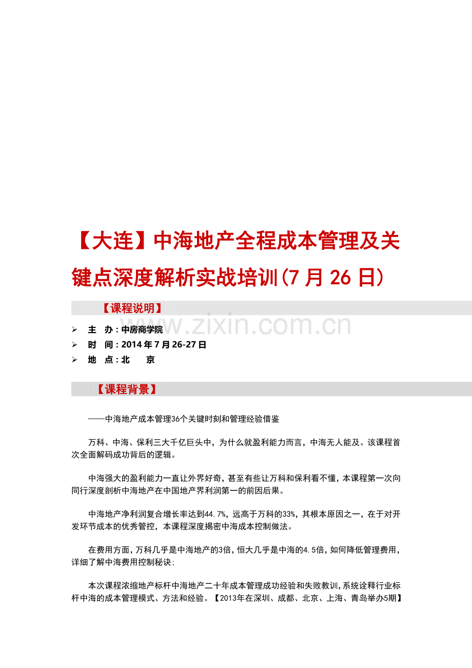 房地产内训【大连】中海地产全程成本管理及关键点深度解析实战培训(7月26日).doc_第1页