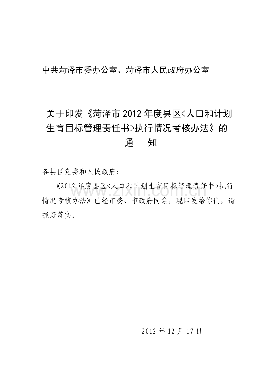 2012年度人口责任制目标考核方案(20121217下午新稿).doc_第1页