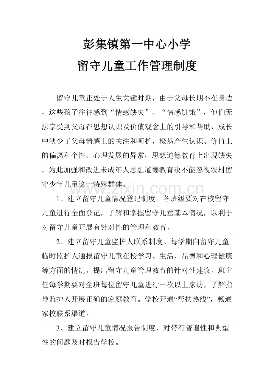 留守儿童关爱制度.doc_第2页