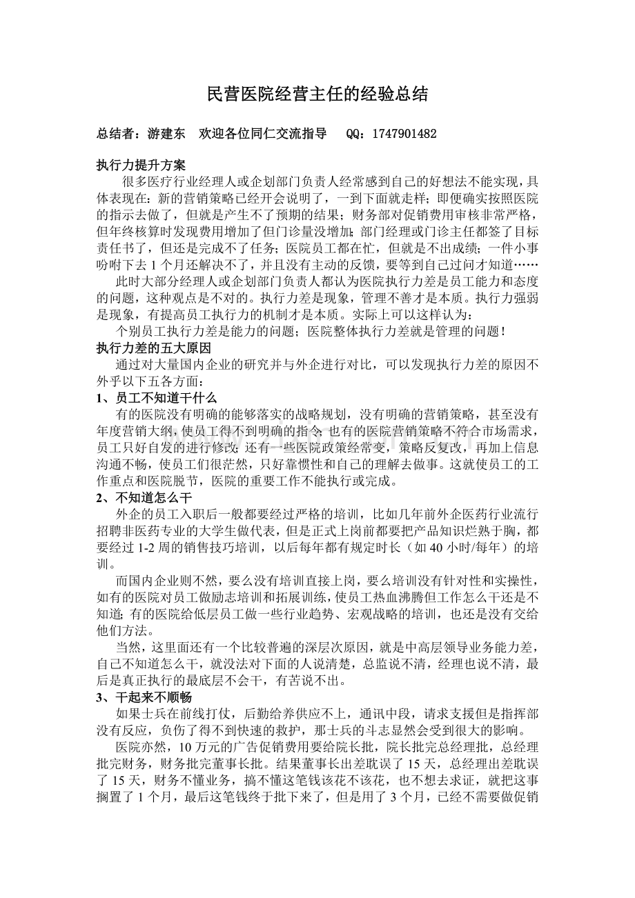 民营医院经营主任的经验总结.doc_第1页