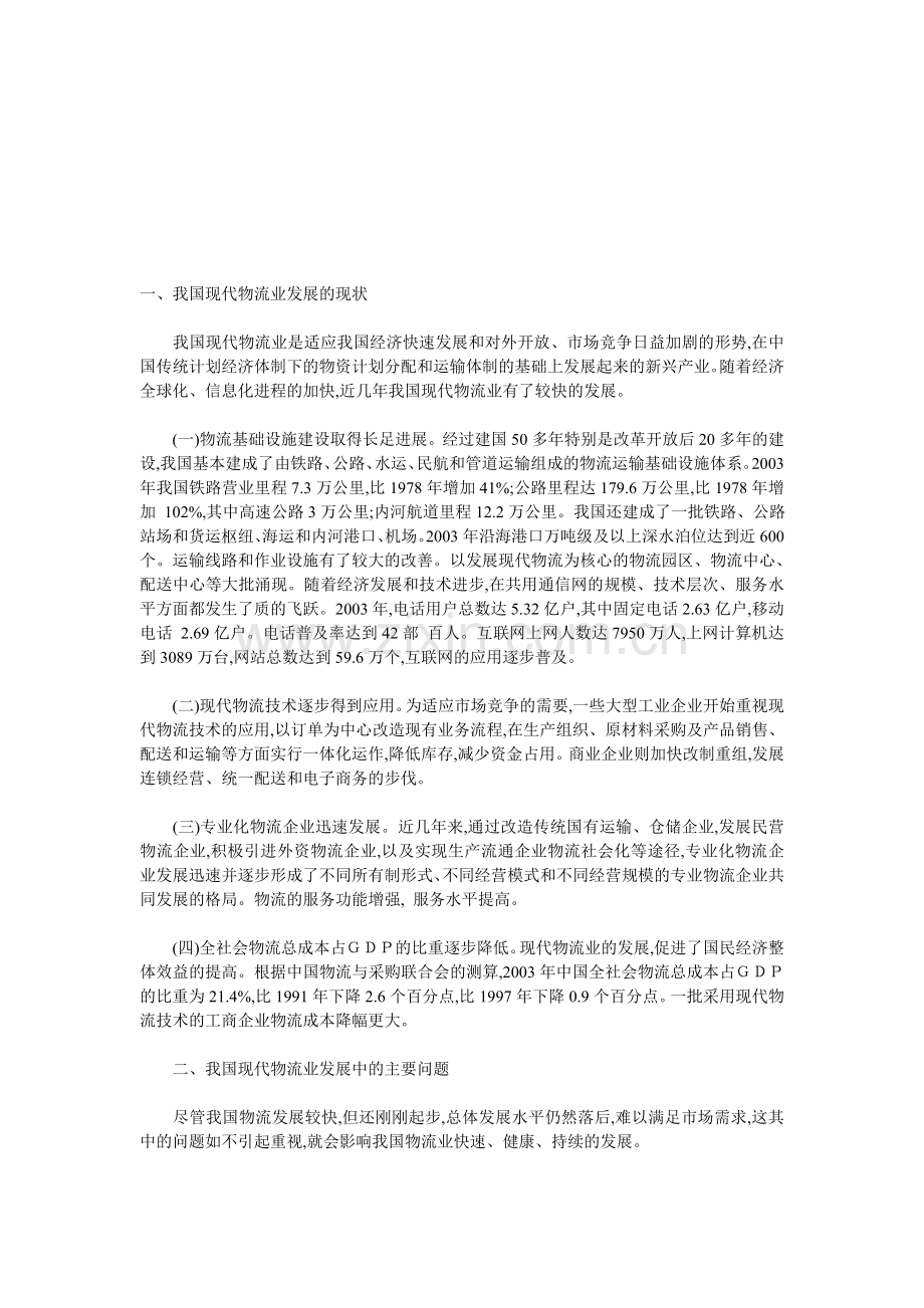 我国现代物流业发展的现状(2).doc_第1页