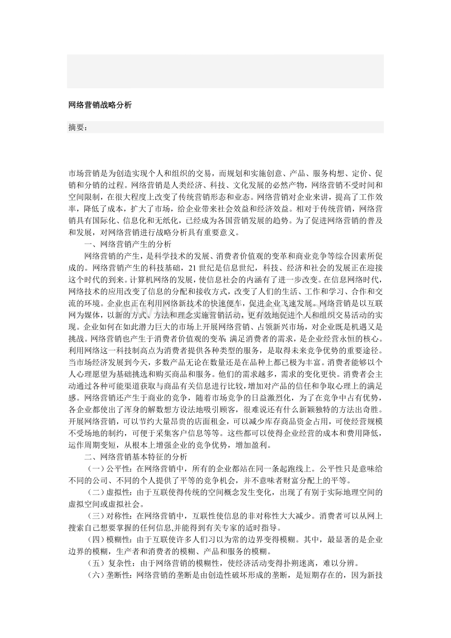 网络营销战略分析论文[1].doc_第1页