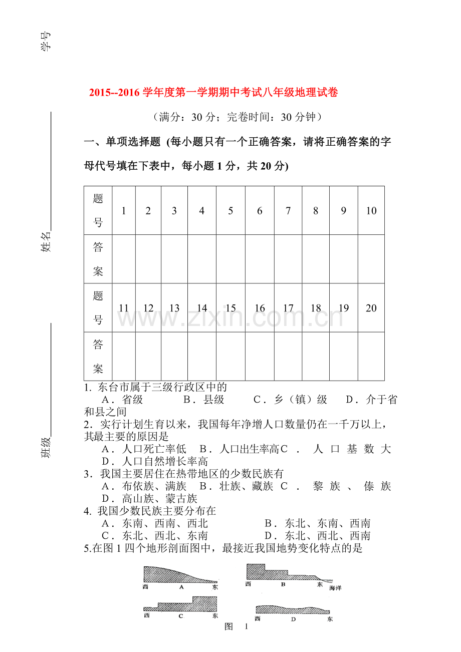 江苏省东台市2015-2016学年八年级地理上册期中试题.doc_第1页