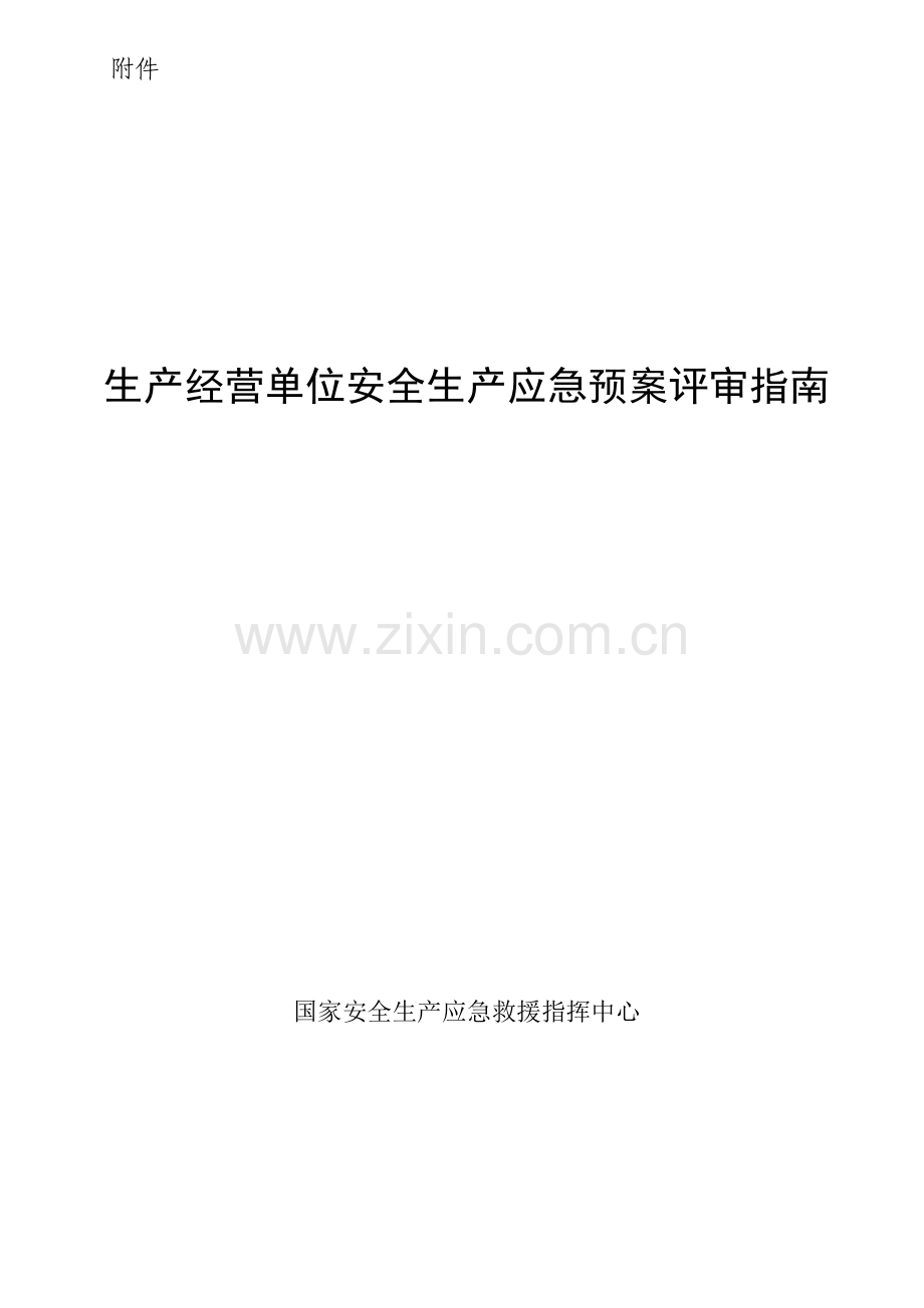 生产经营单位安全生产应急预案评审指南.doc_第1页