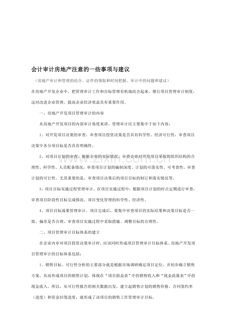 审计房地产公司应注意哪些事项.doc_第1页