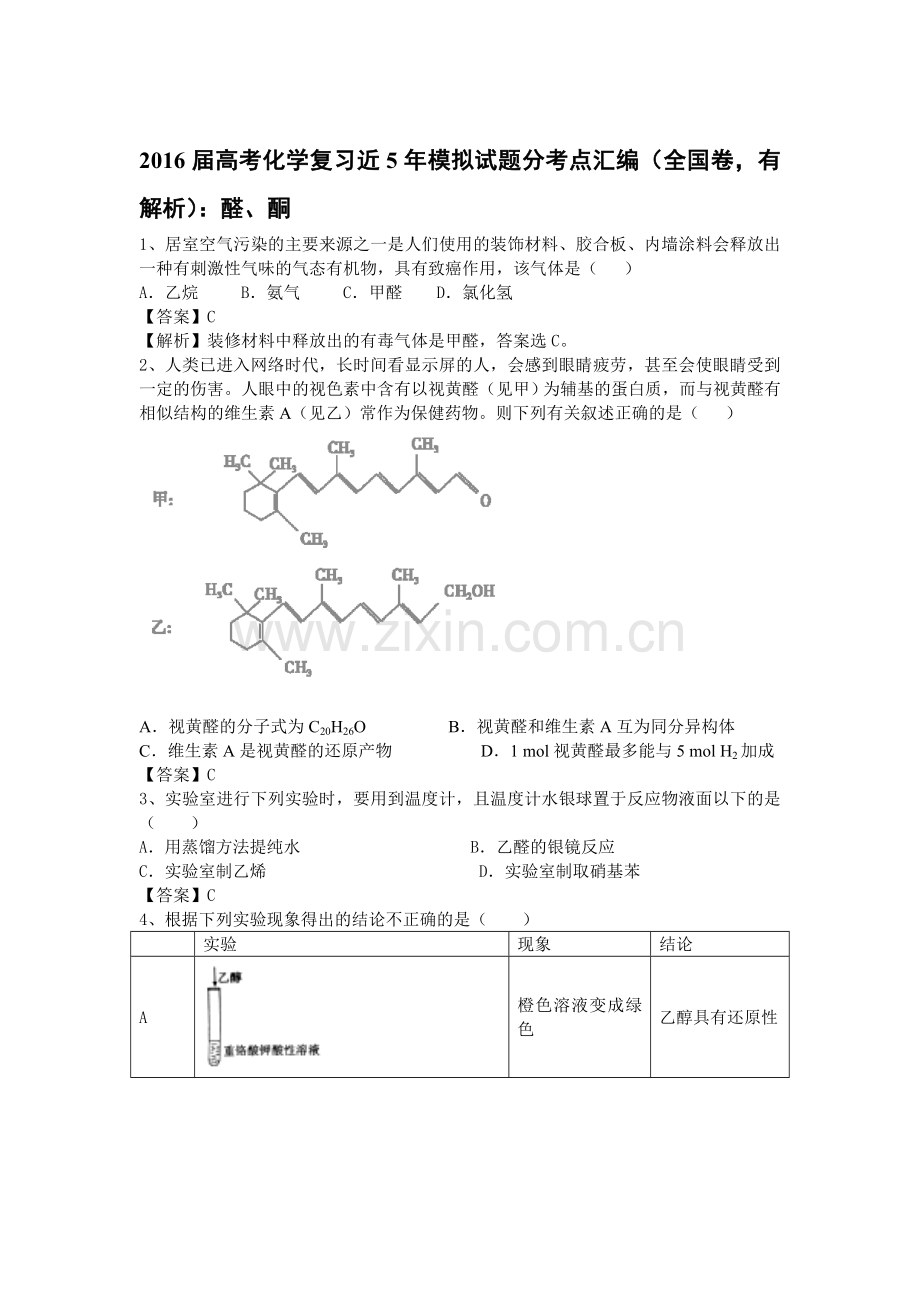 2016届高考化学考点模拟复习测试题16.doc_第1页