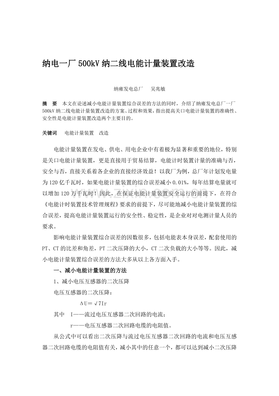 纳电一厂500kV电能计量装置改造与分析.doc_第1页