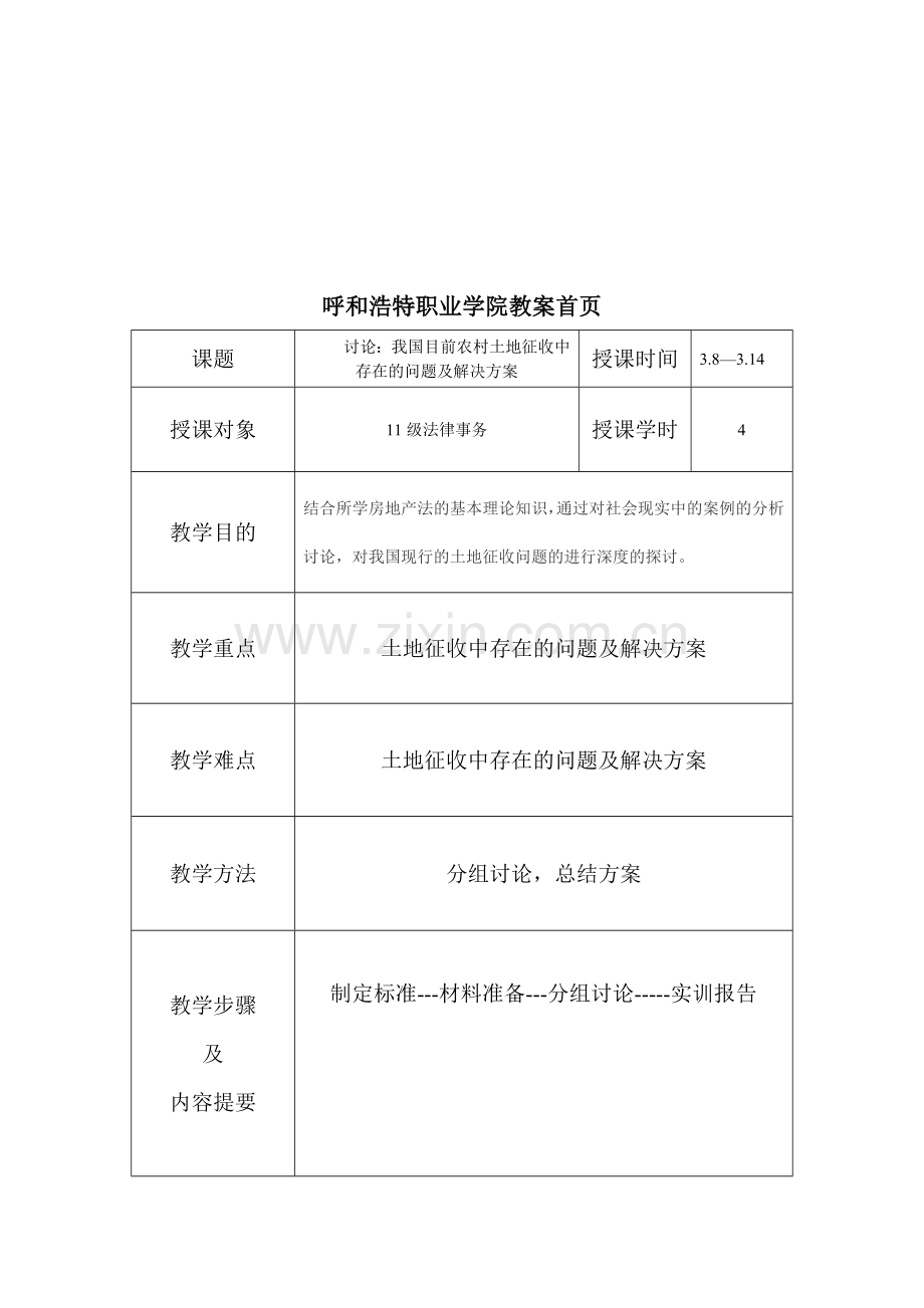 房地产法-课程教案1.doc_第2页