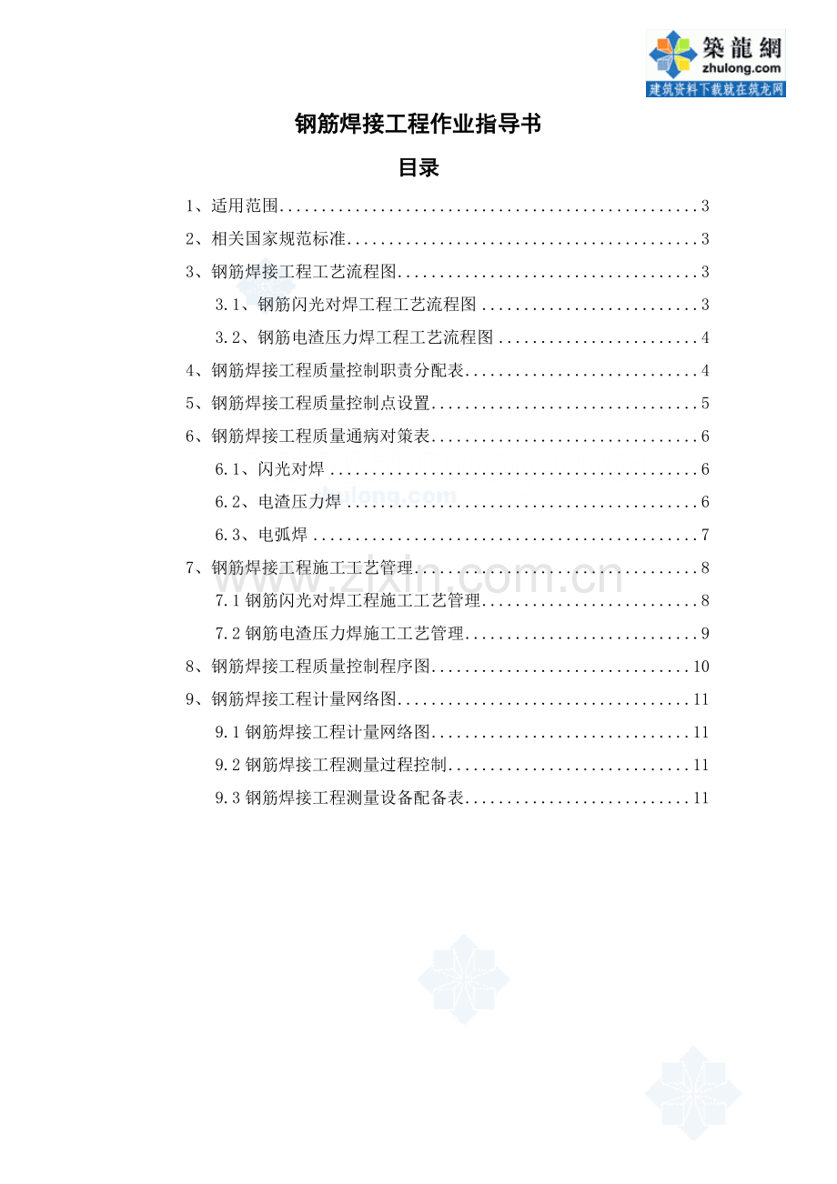 4.2.3某项目钢筋焊接工程作业指导书.doc_第2页