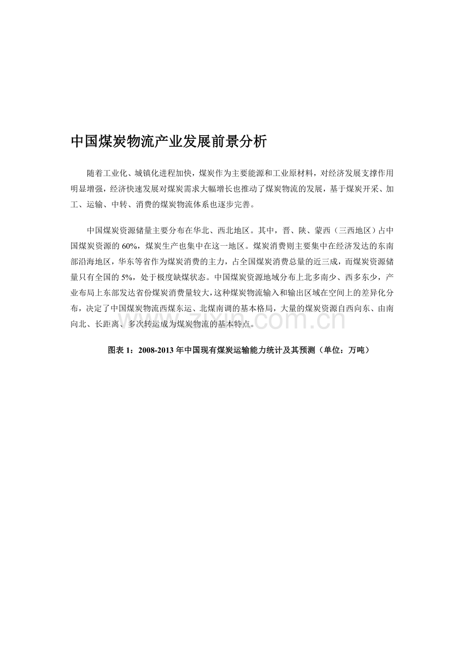 中国煤炭物流产业发展前景分析.doc_第1页