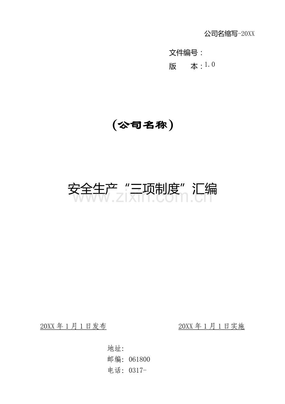 安全生产“三项制度”汇编.doc_第1页