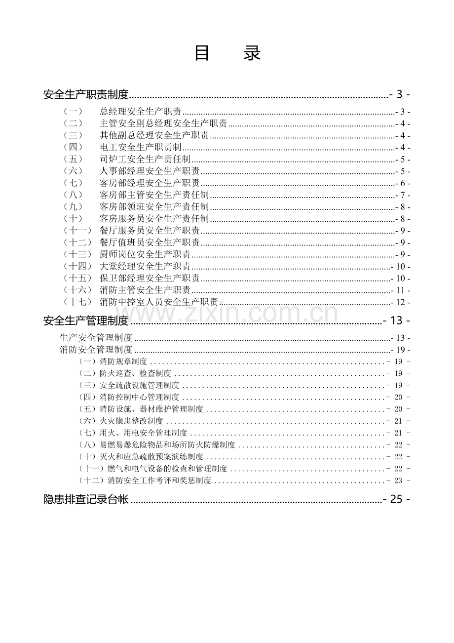 安全生产“三项制度”汇编.doc_第3页