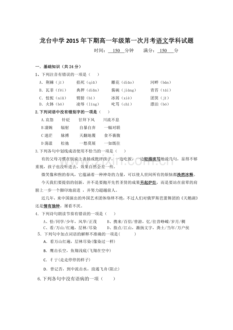 高一语文上册第一次月考质量调研试题9.doc_第1页