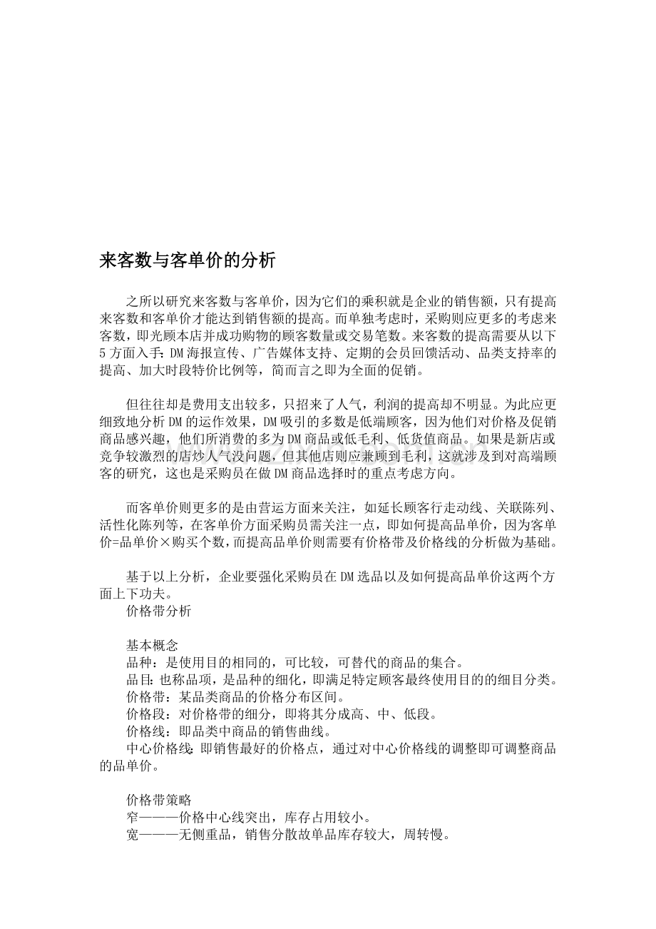 来客数与客单价的分析.doc_第1页