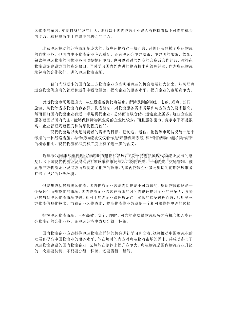 奥运东风吹来-国内物流信息化需蓄势借箭.doc_第2页