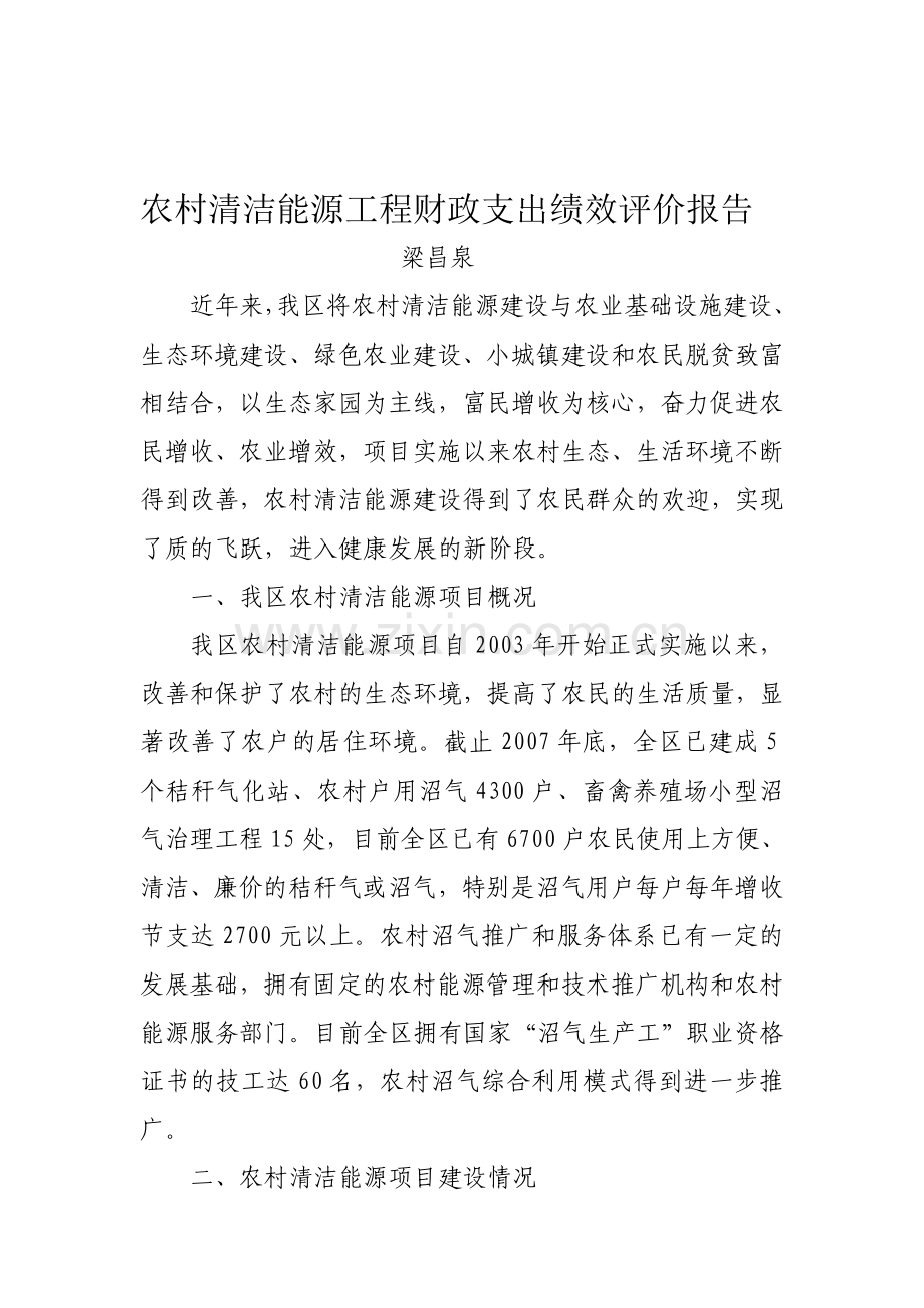 农村清洁能源工程财政支出绩效评价报告.doc_第1页