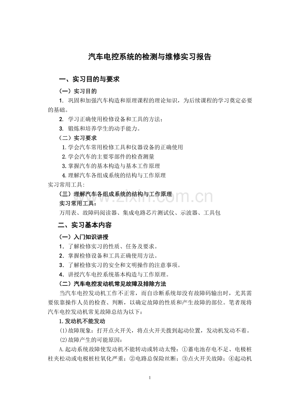 汽车电控系统的检测与维修实习报告.doc_第1页