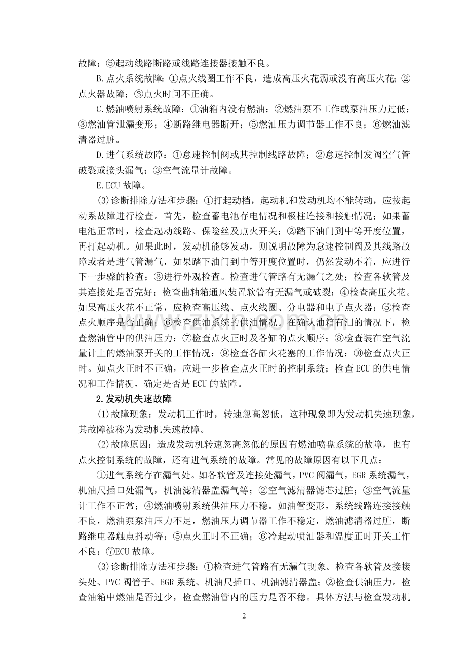 汽车电控系统的检测与维修实习报告.doc_第2页