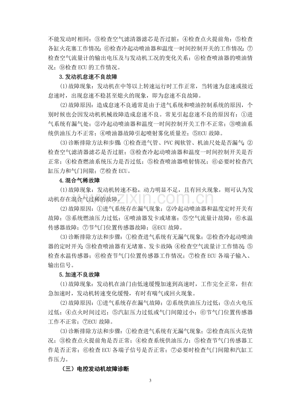 汽车电控系统的检测与维修实习报告.doc_第3页