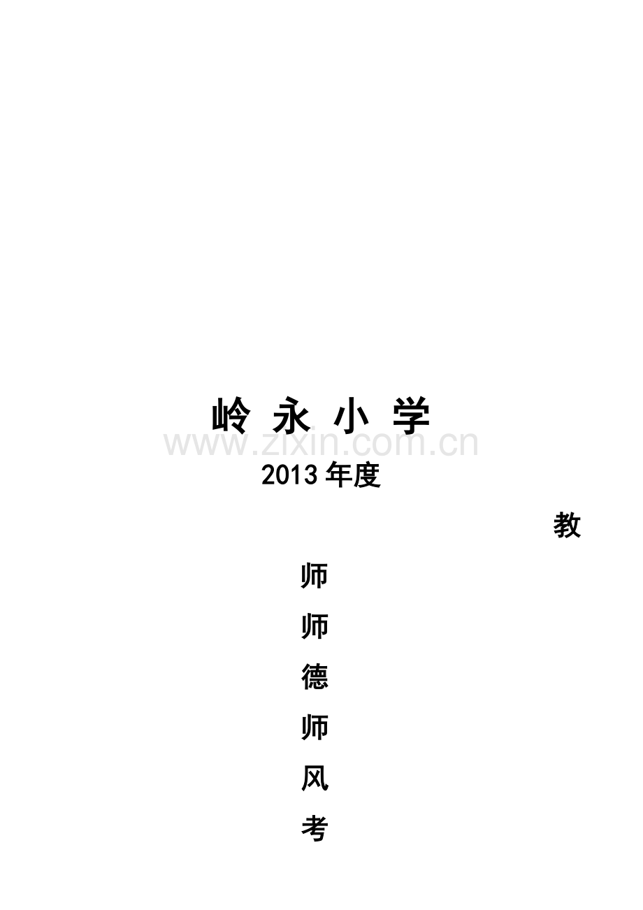 2013小学师德师风考核方案.doc_第1页