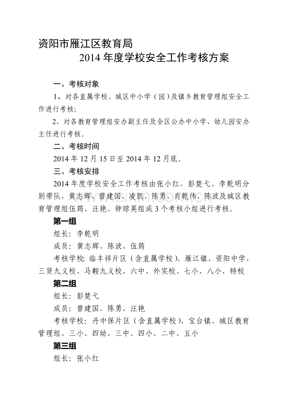 2014安全考核方案.doc_第1页