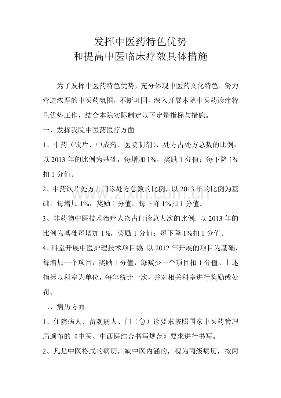 发挥中医药特色优势措施和提高中医临床疗效具体措施.doc_第1页