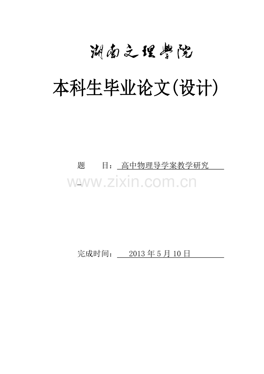 高中物理导学案教学研究-本科毕业论文.doc_第1页