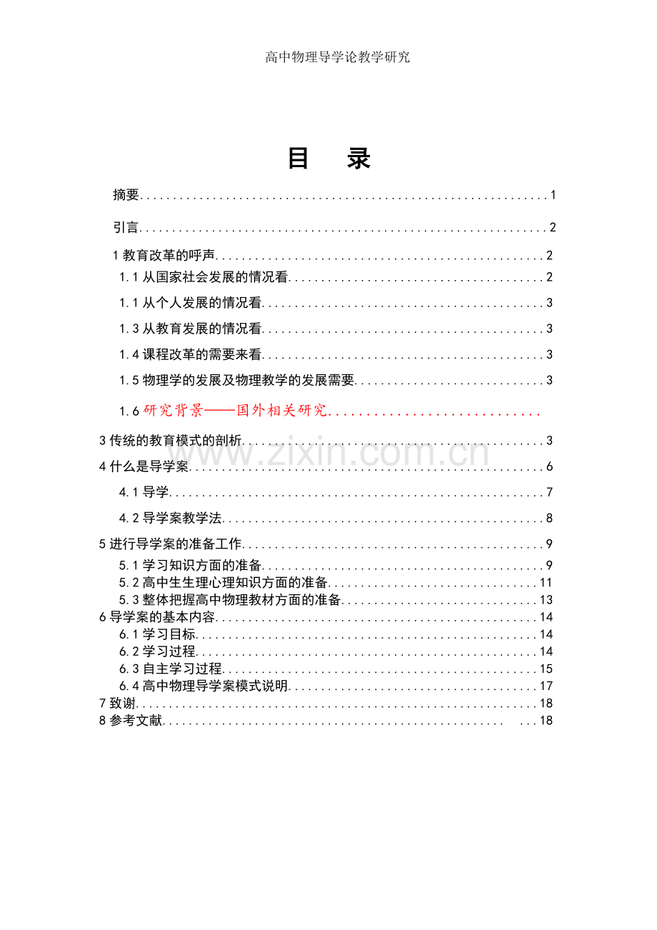 高中物理导学案教学研究-本科毕业论文.doc_第2页