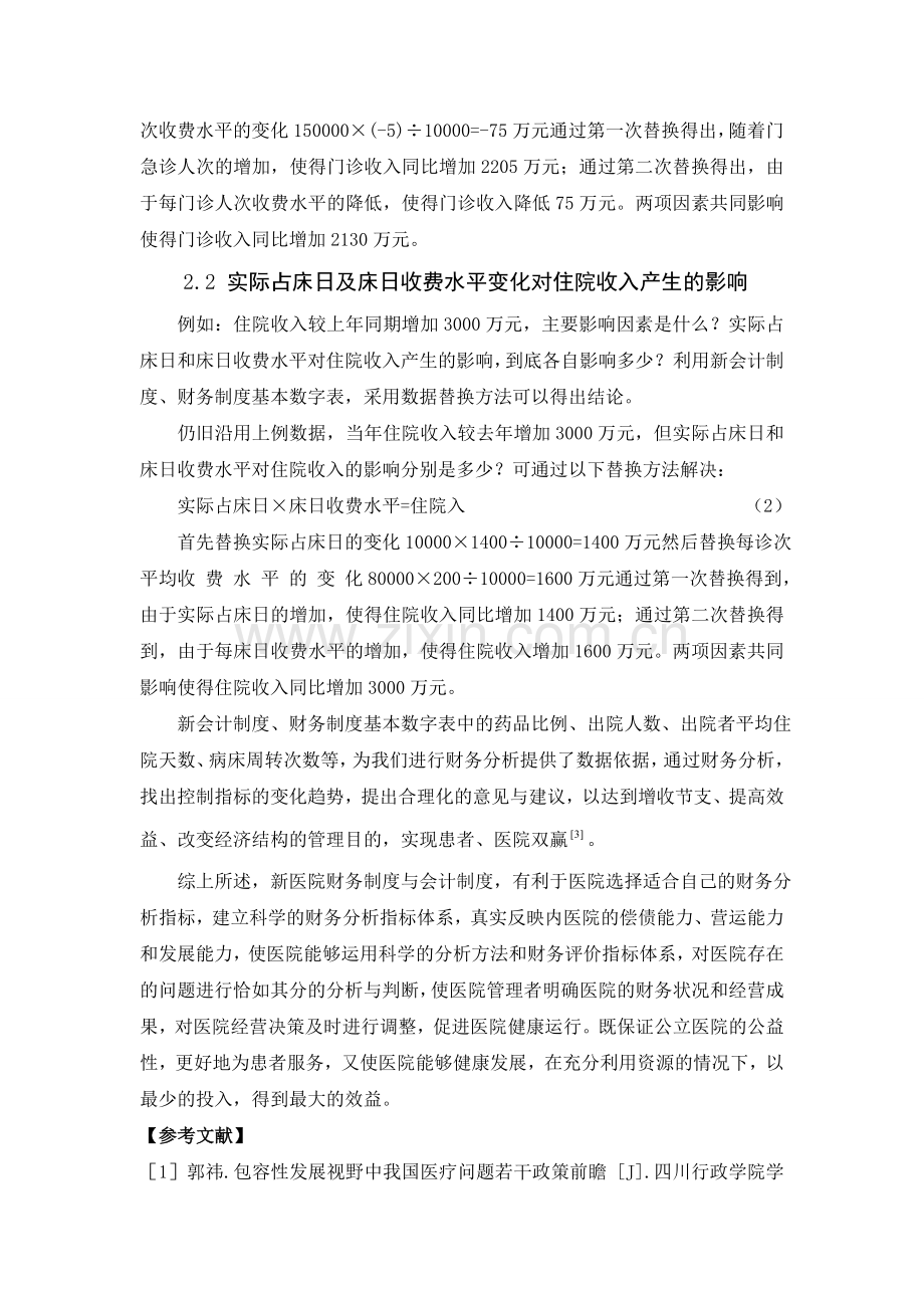 医院新会计制度、财务制度的变化对医院财务分析产生的影响.doc_第3页