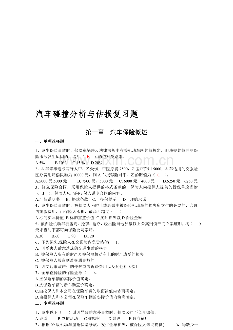 汽车碰撞分析及估损复习题.doc_第1页